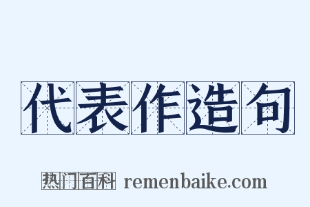 代表作造句是什么意思的图片